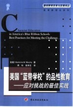 美国“蓝带学校”的品性教育  应对挑战的最佳实践