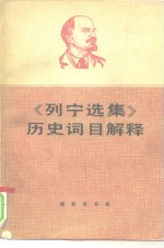 《列宁选集》历史词目解释  征求意见本