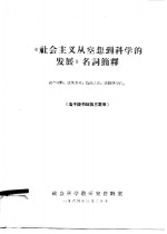 《社会主义从空想到科学的发展》名词简释  高干读书班第3期用