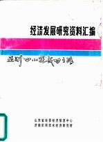 经济发展研究资料汇编  亚洲“四小龙”成功之路  下  台湾、新加坡