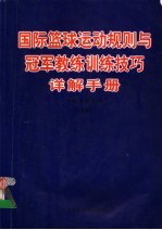 国际篮球运动规则与冠军教练训练技巧详解手册  下