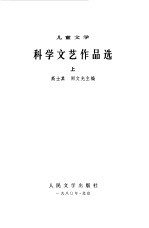 科学文艺作品选  儿童文学1949-1979