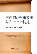 宽严相济刑事政策与和谐社会构建