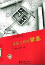 建筑工程师禁忌