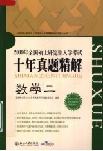 2009年全国硕士研究生入学考试十年真题精解  数学二