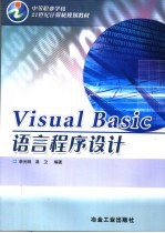 Visual Basic语言程序设计