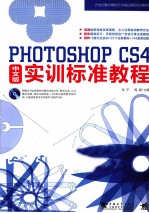 Photoshop CS4中文版实训标准教程