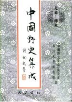 先秦-清末  中国野史集成  22