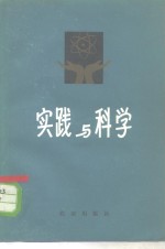 实践与科学