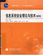 信息系统安全理论与技术  第2版