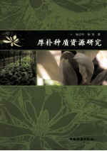 厚朴种质资源研究