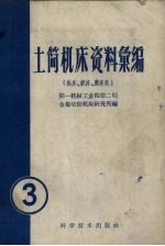 土简机床资料汇编  第3辑  钻床、铣床、磨床类