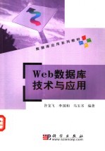 Web数据库技术与应用