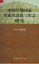 中国早期国家形成的道路与形态研究