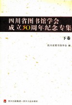 四川省图书馆学会成立30周年纪念专集  下