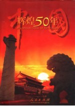 中国辉煌50年