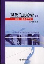 现代信息检索  原理、技术与方法