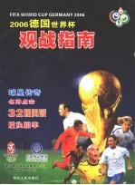 2006德国世界杯观战指南