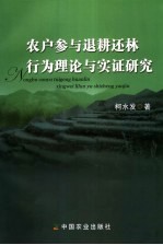 农户参与退耕还林行为理论与实证研究