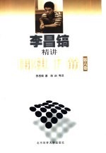 李昌镐精讲围棋手筋  第6卷