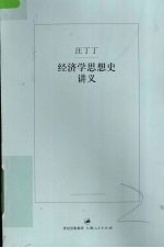 经济学思想史讲义