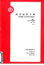 经济统计月报  第578号  平成7年5月