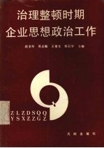 治理整顿时期企业思想政治工作