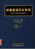 病理组织切片技术  切片标本制作及各种染色法