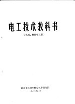 电工技术教科书  机械、修理学员用