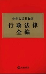 中华人民共和国行政法律全编