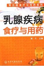 乳腺疾病食疗与用药