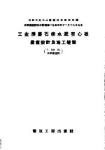 工业房屋石棉水泥空心板屋盖设计及施工规程