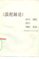 《反杜林论》纲要和简释  政治经济学  社会主义编