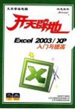 开天辟地：EXCEL 2003/XP 入门与提高