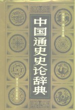 中国通史史论辞典