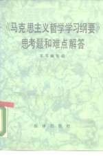 《马克思主义哲学学习纲要》思考题和难点解答