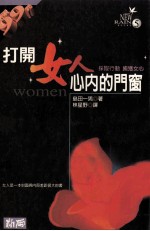 打开妇人心内的门窗  采取行动  掳获女心