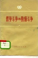 哲学斗争与阶级斗争