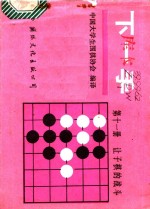 下一手  第11册  让子棋的战斗