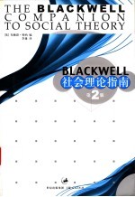 Blackwell社会理论指南  第2版