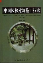 中国园林建筑施工技术  第2版