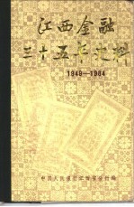 江西金融三十五年史料  1949-1984