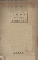 日耳曼与日耳曼人  第三十二三册合刊