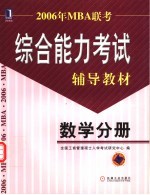 2006年MBA联考综合能力考试辅导教材 数学分册