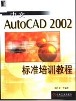 中文AutoCAD 2002标准培训教程