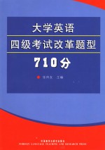 大学英语四级考试新题型全真模拟试题