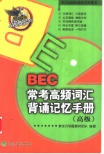 BEC常考高频词汇背诵记忆手册  高级