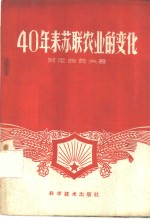 40年来苏联农业的变化