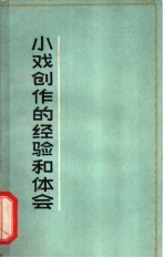 小戏创作的经验和体会