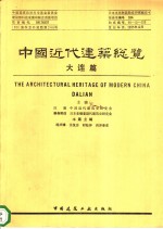 中国近代建筑总览  大连篇